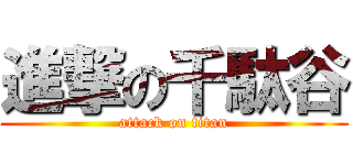 進撃の千駄谷 (attack on titan)