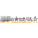 進撃の★わたりん☆ (attack on star watarin)