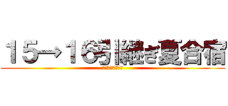 １５→１６引継ぎ夏合宿 (ＨＩＫＩＴＵＧＩ)