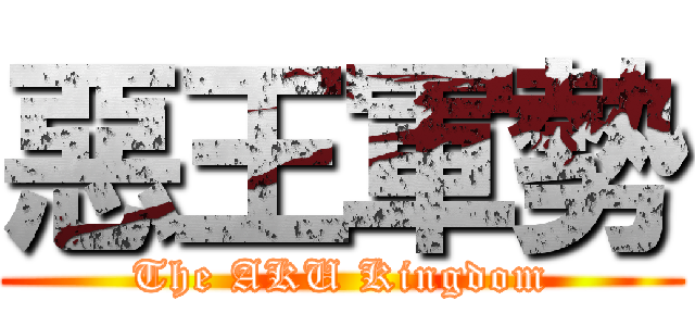 惡王軍勢 (The AKU Kingdom)