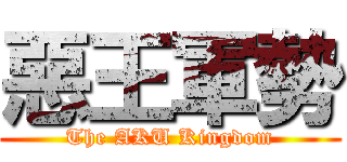 惡王軍勢 (The AKU Kingdom)