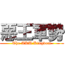 惡王軍勢 (The AKU Kingdom)