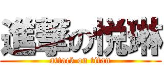 進撃の悦琳 (attack on titan)