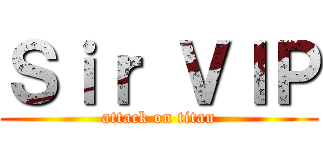 Ｓｉｒ ＶＩＰ (attack on titan)