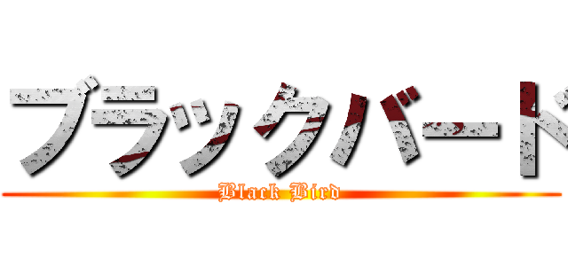 ブラックバード (Black Bird)