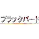 ブラックバード (Black Bird)