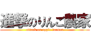 進撃のりんご農家 (attack on apple farmer)