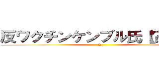 反ワクチンケンブル氏【？？？】 (K)