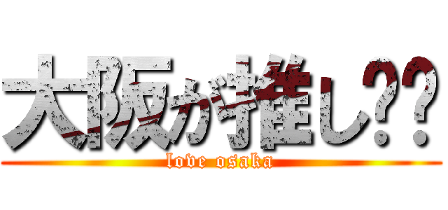 大阪が推し❣️ (love osaka)