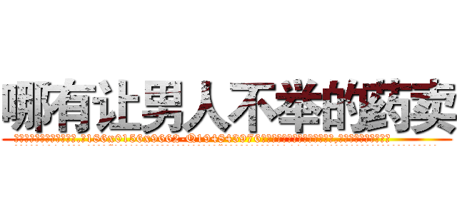 哪有让男人不举的药卖 (哪有让男人不举的药卖【电.话186x0156x9662-Q194843976林氏药业】我们做的是长期生意,靠的是老客户长期支持
参考消息网2月20日报道 韩媒称，“剩女多、离婚率高的城市，房价一定会上涨。”这是中国经济学家金岩石2016年12月参加在上海举行的房地产相关论坛时说的话。
)
