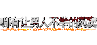 哪有让男人不举的药卖 (哪有让男人不举的药卖【电.话186x0156x9662-Q194843976林氏药业】我们做的是长期生意,靠的是老客户长期支持
参考消息网2月20日报道 韩媒称，“剩女多、离婚率高的城市，房价一定会上涨。”这是中国经济学家金岩石2016年12月参加在上海举行的房地产相关论坛时说的话。
)