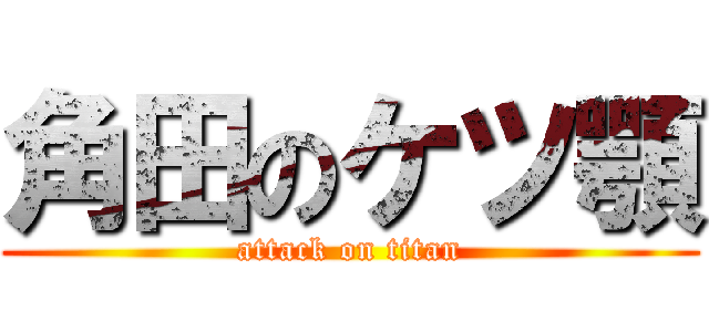 角田のケツ顎 (attack on titan)