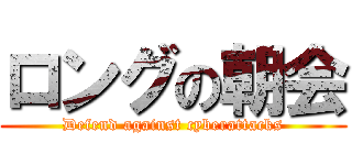 ロングの朝会 (Defend against cyberattacks)