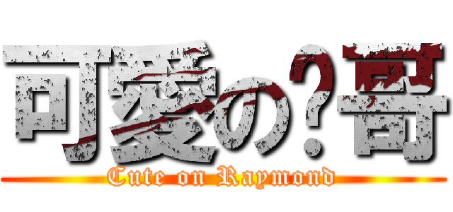 可愛の炜哥 (Cute on Raymond)