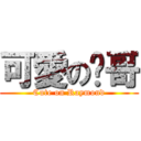 可愛の炜哥 (Cute on Raymond)