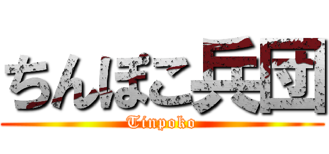 ちんぽこ兵団 (Tinpoko)