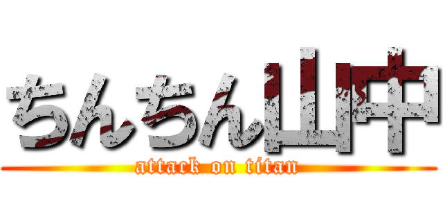 ちんちん山中 (attack on titan)
