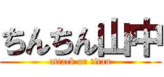 ちんちん山中 (attack on titan)