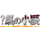 煞氣の小辰 (attack on jerry)