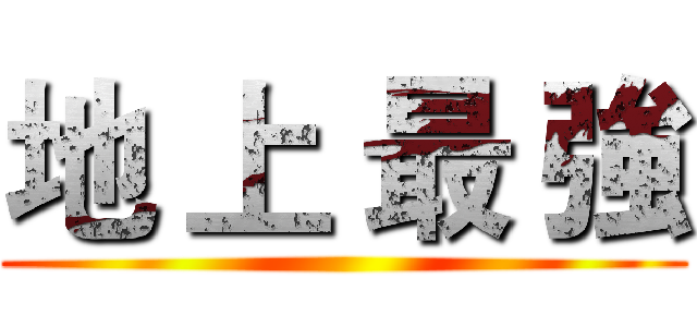地 上 最 強 ()
