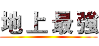 地 上 最 強 ()