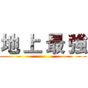 地 上 最 強 ()