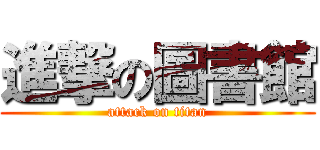 進撃の圖書館 (attack on titan)