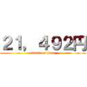 ２１，４９２円 (attack on titan)