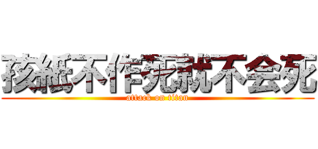 孩紙不作死就不会死 (attack on titan)