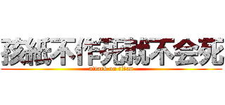 孩紙不作死就不会死 (attack on titan)