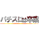 パチスロは卒業 (attack on titan)