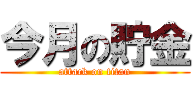 今月の貯金 (attack on titan)