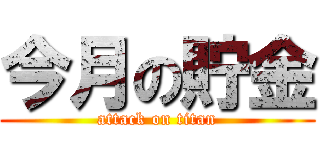 今月の貯金 (attack on titan)