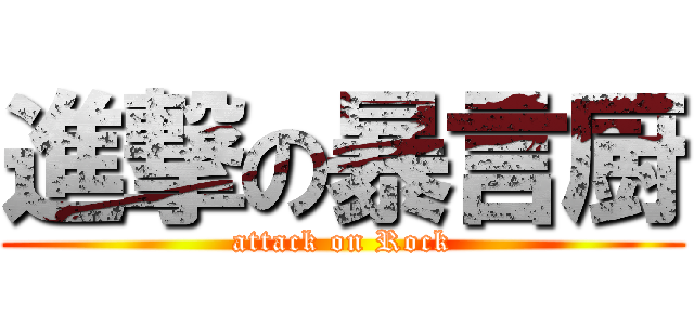 進撃の暴言厨 (attack on Rock)