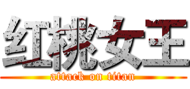 红桃女王 (attack on titan)