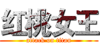 红桃女王 (attack on titan)
