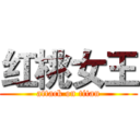 红桃女王 (attack on titan)