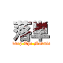 落単 (Drop The Module)