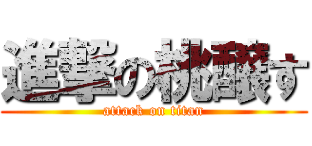 進撃の桃醸す (attack on titan)