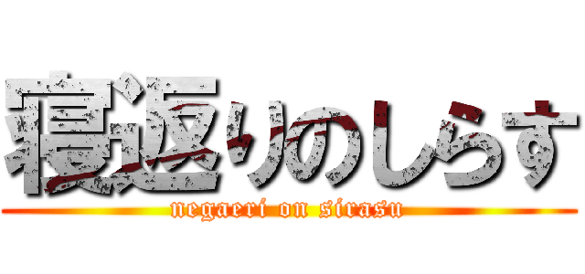 寝返りのしらす (negaeri on sirasu)