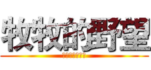 牧牧的野望 (前進宮崎駿城堡)