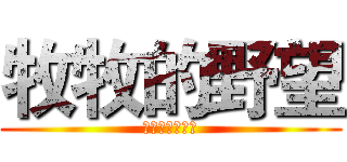 牧牧的野望 (前進宮崎駿城堡)