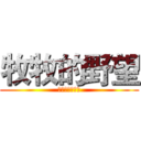 牧牧的野望 (前進宮崎駿城堡)