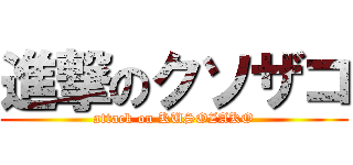 進撃のクソザコ (attack on KUSOZAKO)