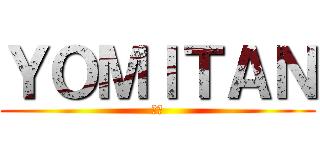 ＹＯＭＩＴＡＮ (読谷)