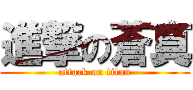 進撃の蒼真 (attack on titan)