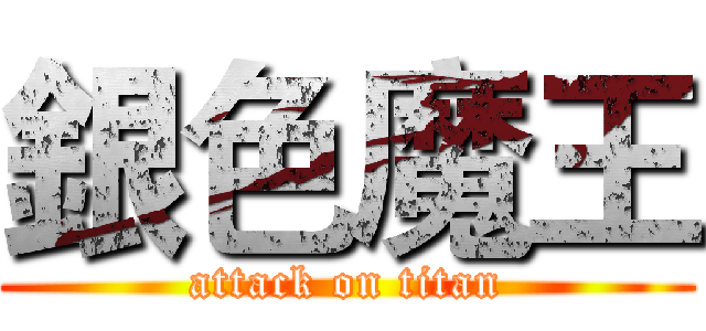 銀色魔王 (attack on titan)