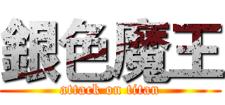 銀色魔王 (attack on titan)