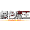 銀色魔王 (attack on titan)