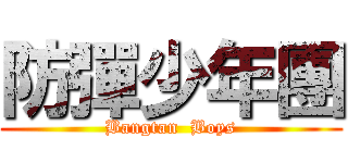 防彈少年團 (Bangtan  Boys)